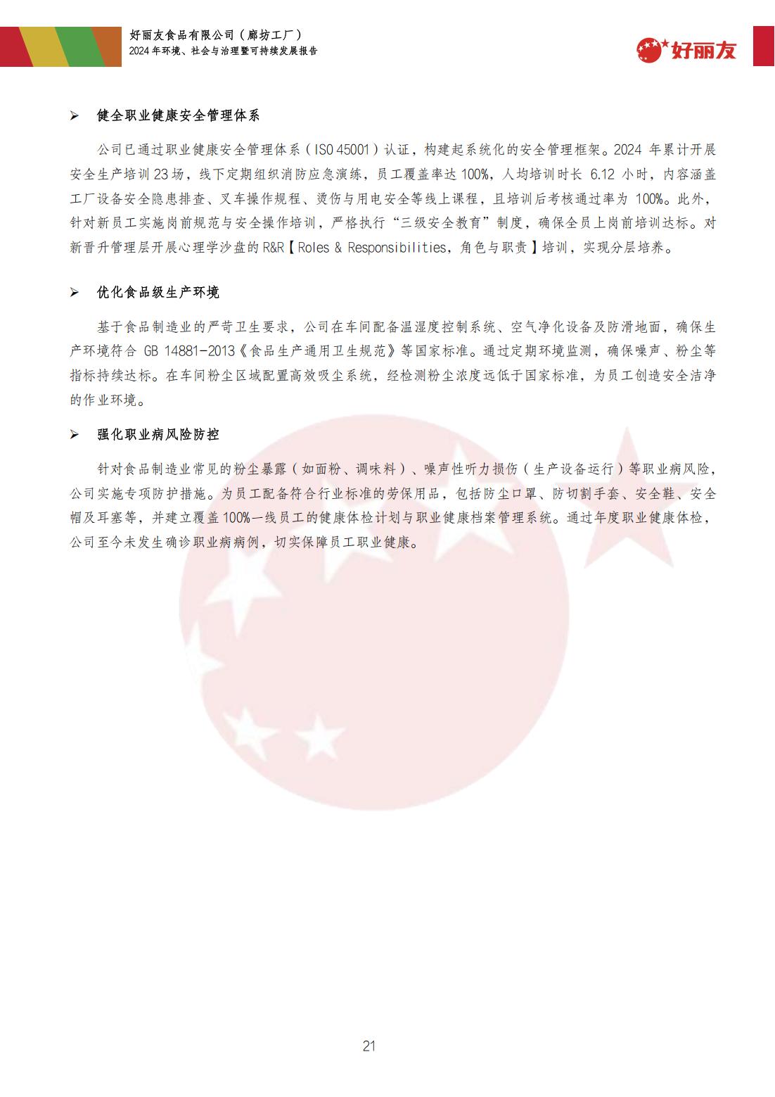 20250910-廊坊工厂-2024年情形、、、社会与治理暨可持续生长报告_24.jpg